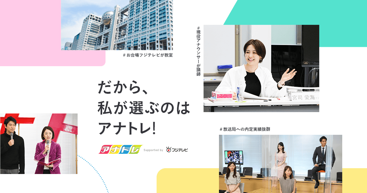 内定実績｜フジテレビアナウンサースクール