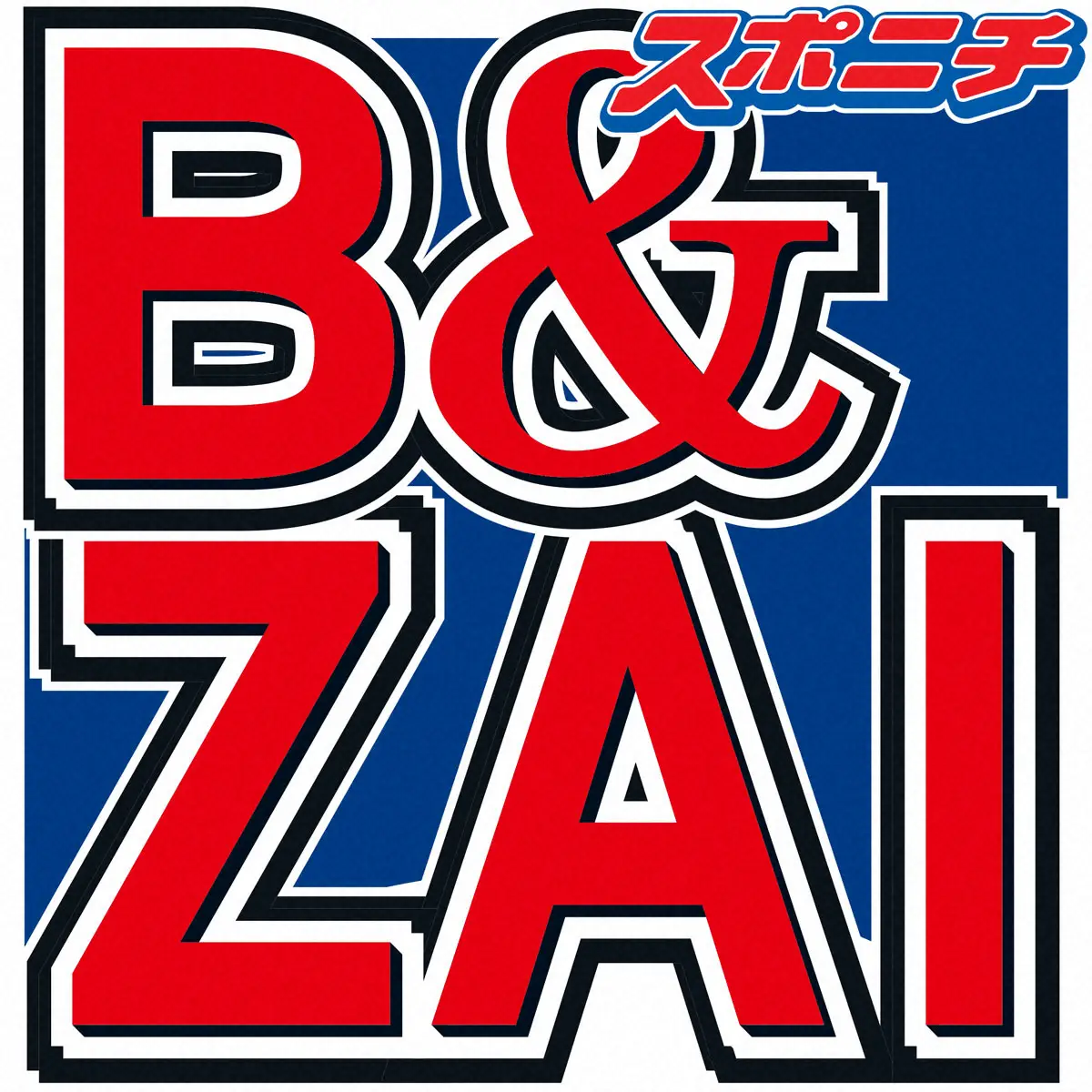 B＆ZAI本高克樹　全文英語の論文が国際論文誌の賞を受賞の快挙、日テレ「DayDay.」で生報告 - スポニチ Sponichi Annex 芸能