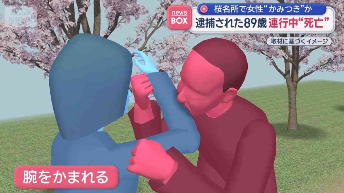 桜名所で女性に“かみつき”疑いの89歳男性　逮捕連行中に異変、その後死亡