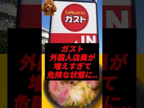 【速報】ガスト、外国人店員が増えすぎて危険な状態に..