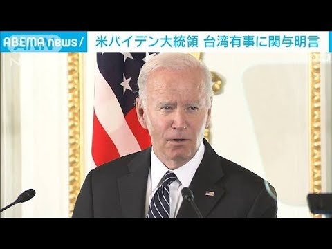 バイデン大統領、台湾有事に関与明言　中国は「強烈な不満」(2022年5月23日)