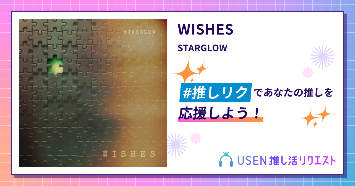 WISHES - STARGLOW | USEN 推し活リクエスト