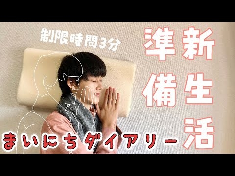 [M!LK LABO+]【まいにちダイアリー】三重県歴18年スタダアイドルが新生活の準備を3分で紹介してみたwwwwwww【新生活】