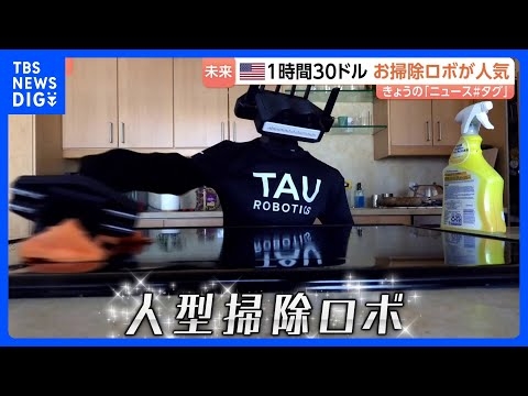 「愛おしい」アメリカで人気のお掃除ロボ　お値段は1時間30ドル！｜TBS NEWS DIG
