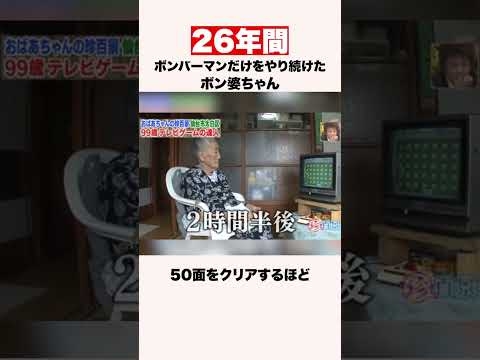 26年間ボンバーマンだけをやり続けた99歳のおばあちゃん #shorts #ゲーム