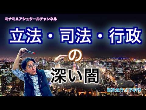 超次元ライブ479【立法・司法・行政の深い闇】ミナミAアシュタールチャンネル