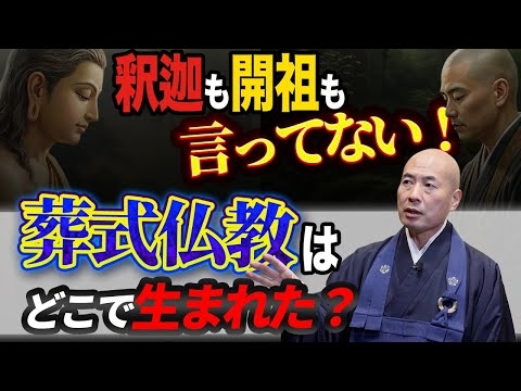 葬式仏教はどこで生まれた?｜日本独自、お釈迦さまも道元禅師も唱えていない葬式仏教の起源とは｜見性院の橋本住職が解説【赤裸々寺トーク】