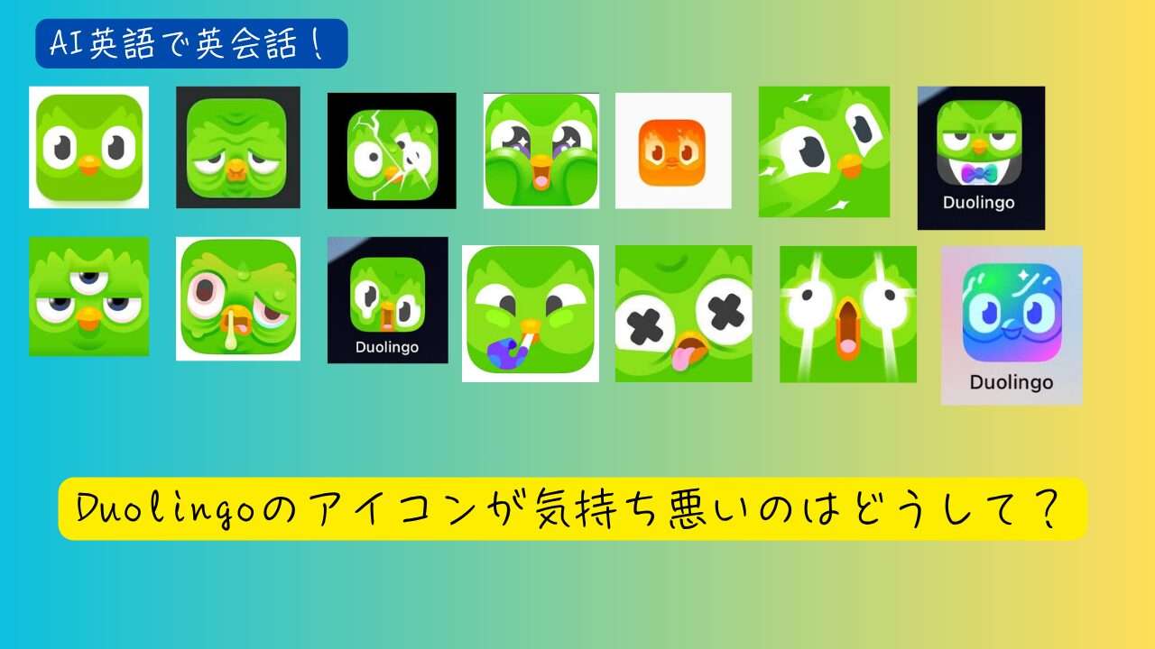 Duolingoのアイコン変更に「キモいフクロウ」「スマホ開くたびに萎える…」共感続出!?東大新学部では英語試験に採用という強烈ギャップ