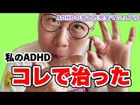 ADHDの原因は「脳のサビ」。三つのサプリで劇的に改善！