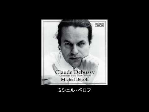 ドビュッシー「月の光」 （ミシェル・ベロフ）