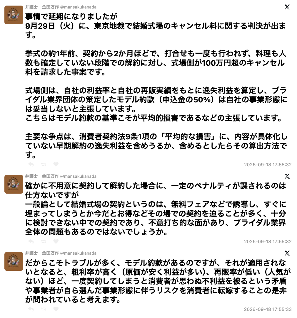 挙式の約1年前、打ち合わせも一度も行われず、料理も人数も確定していない解約で100万円超のキャンセル料を請求された事案の裁判に様々な意見が集まる