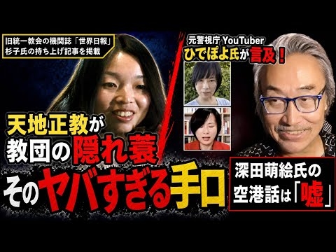 【炎上?】麻生太郎の姪　彬子氏世界日報が持ち上げる！【深田萌絵氏】空港話は「嘘」元警視庁YouTuberひでぽよ氏が言及！