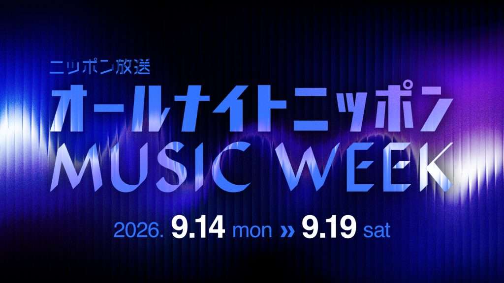 オールナイトニッポン MUSIC WEEK 2026 | オールナイトニッポン.com ラジオAM1242+FM93 