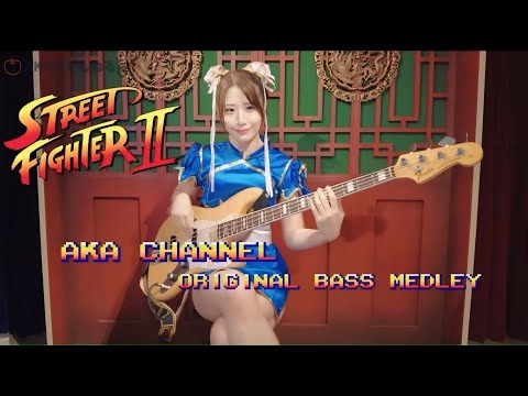 ストリートファイターII メドレーをゴリゴリにアレンジしてベース弾いてみた【あかりんご】