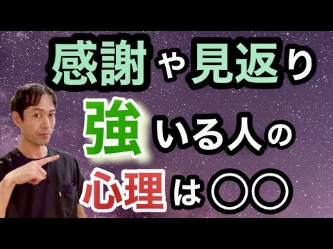 【なぜ強いる？】感謝や見返りを求める人の心理