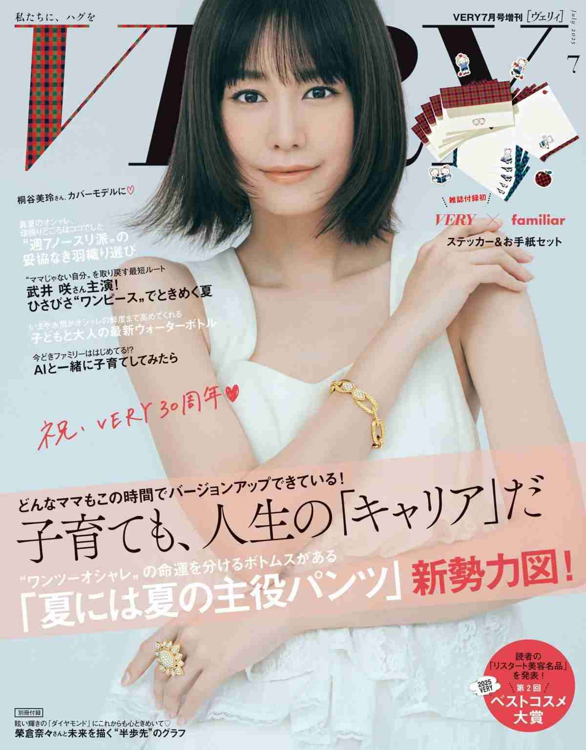 桐谷美玲、『VERY』“初“表紙を飾る　30周年記念号のカバーモデルに