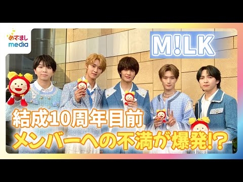 紅白出場決定！M!LK・吉田仁人 結成10周年目前でメンバーへの不満が爆発！？佐野勇斗「実家でお母さんに怒られている感覚」