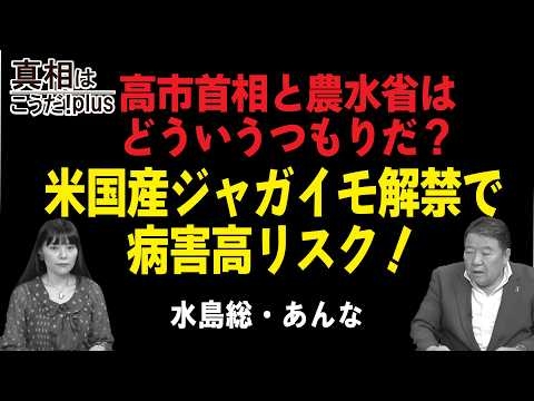【真相はこうだ！ プラス】高市首相と農水省はどういうつもりだ？米国産ジャガイモ解禁で病害高リスク！[桜R8/9/9]