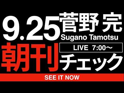 9/25（金）朝刊チェック：米中首脳会談で日本に向けて発せられた痛烈なメッセージとは？