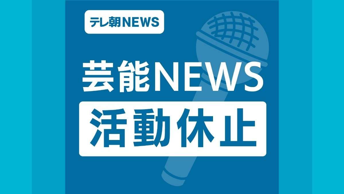 アイドルグループメンバーが無期限の活動休止、男性との親密画像を認める