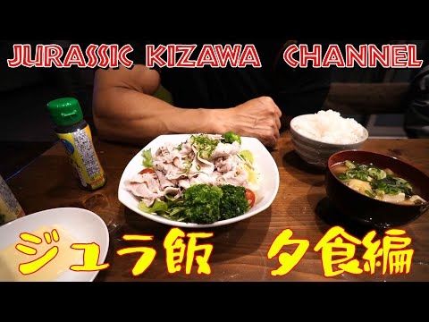 ジュラ飯【夕食編】
