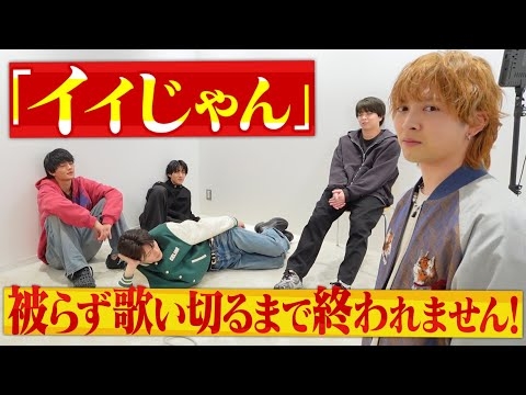 【カオス】「イイじゃん」被らず歌い切るまで帰れません！