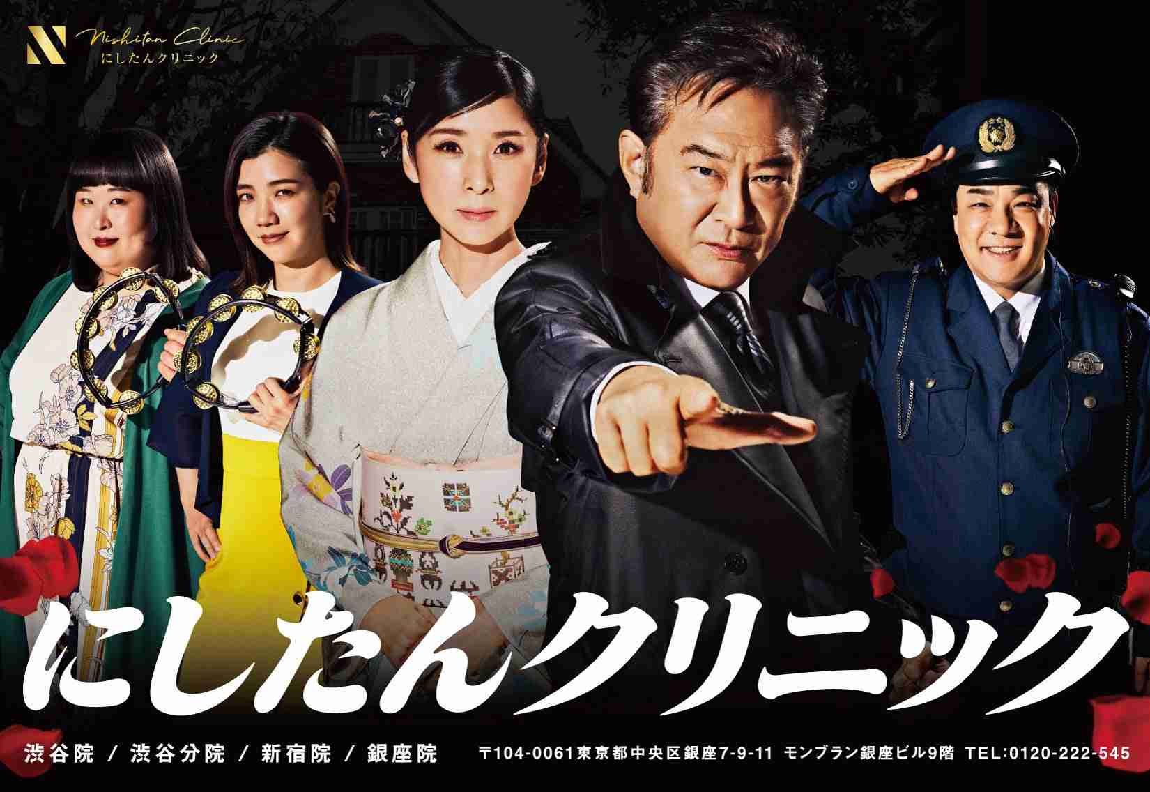 船越英一郎が和装姿の黒木瞳を追い詰める⁉　にしたんクリニック新CM『サスペンスドラマ』篇 公開 | 医療法人社団直悠会のプレスリリース