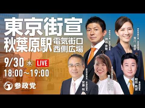 【LIVE】参政党　東京街宣　秋葉原駅電気街口西川広場　神谷宗幣 吉川りな 安藤裕 豊田真由子 和田政宗 　2026年9月30日（水）18：00～ #ひとりひとりが日本 #日本人ファースト