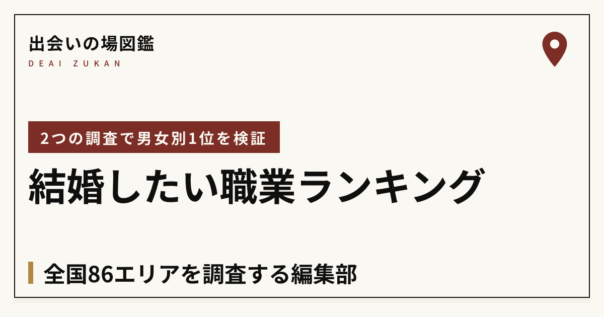 結婚したい職業ランキング！2つの調査で男女別1位と出会い方を検証【2026年9月】 | 出会いの場図鑑