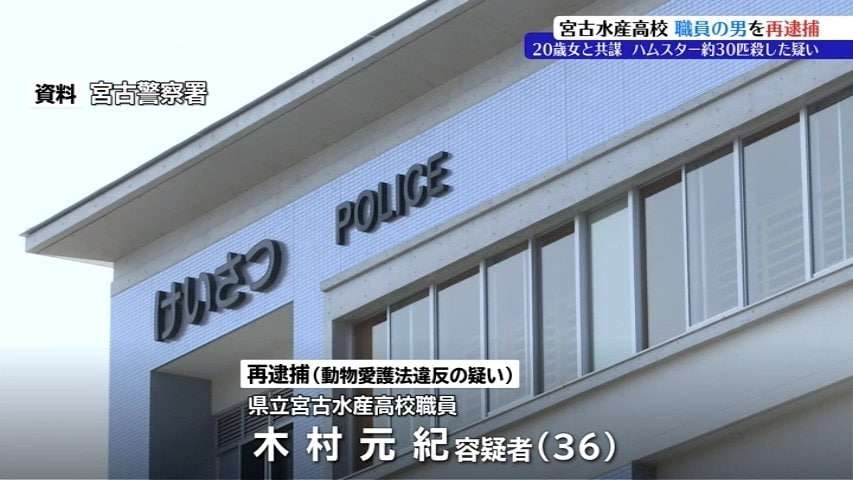 女と3月にハムスターおよそ30匹を殺した宮古水産高校職員を再逮捕　7月にも別の女とハムスターを踏みつぶして殺し逮捕・起訴　岩手