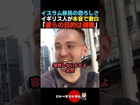 【恐怖】イスラム系移民の恐ろしさを激白するイギリス人【河合ゆうすけ/日本保守党/参政党】