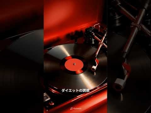 ダイエットの誘惑