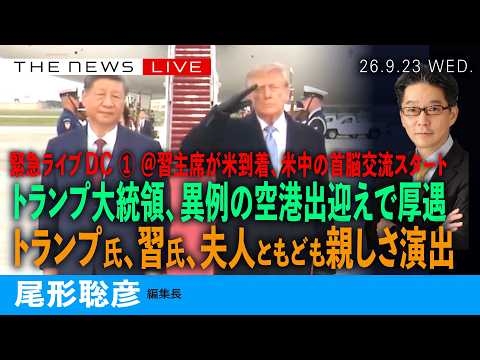 緊急ライブ）習主席をトランプ大統領、異例の出迎え／米中の首脳交流スタート／トランプ氏、習氏、夫人ともども親しさ演出(尾形聡彦)【9/24(木) 07:10~ ライブ】