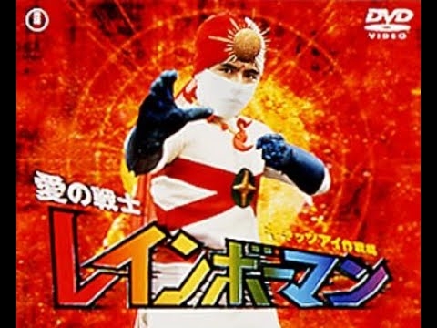 死ね死ね団のテーマ♦あいつの名前はレインボーマン♦愛の戦士レインボーマン／挿入歌／ＥＤ／ＦＵＬＬ／歌詞あり