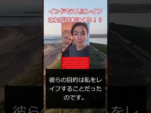 インドで7人にレイフ　　これが日本にくる！？