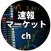 速報マーケットch on X