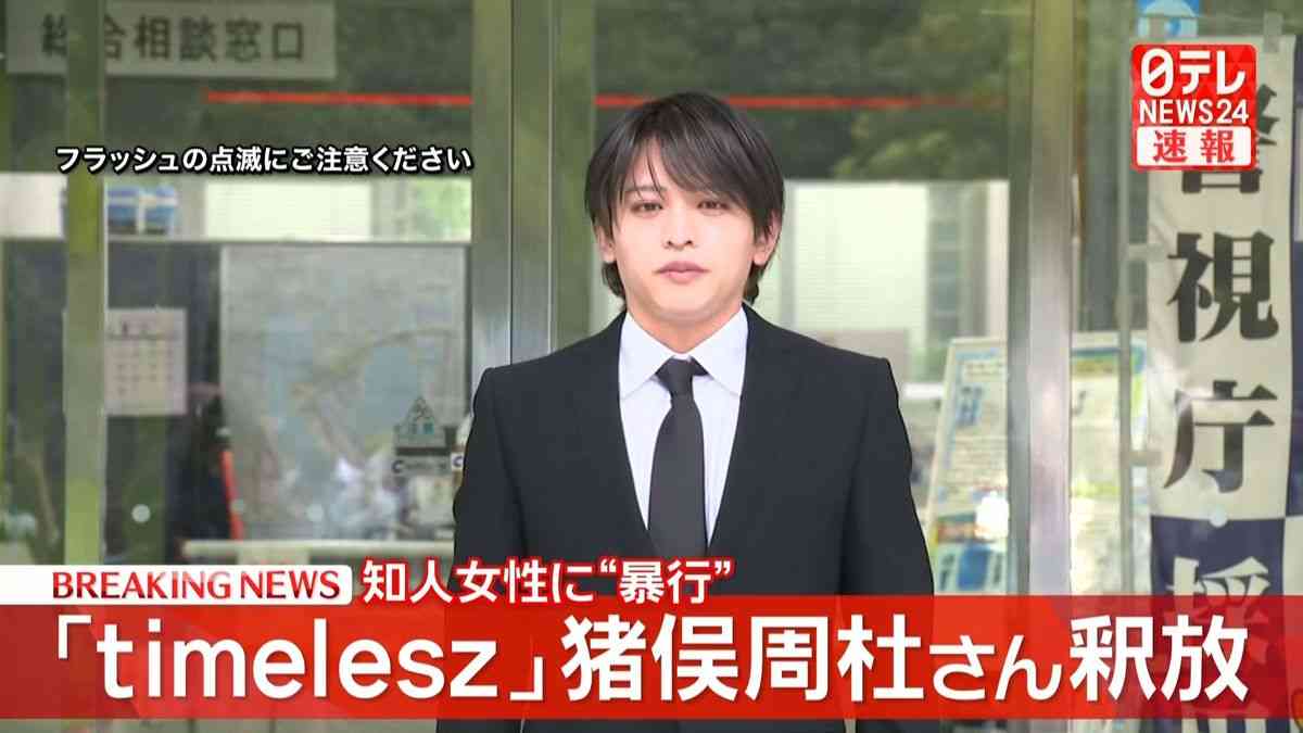 「申し訳ございません」timelesz猪俣周杜さん釈放　22秒間頭下げ…（2026年9月25日掲載）｜日テレNEWS NNN
