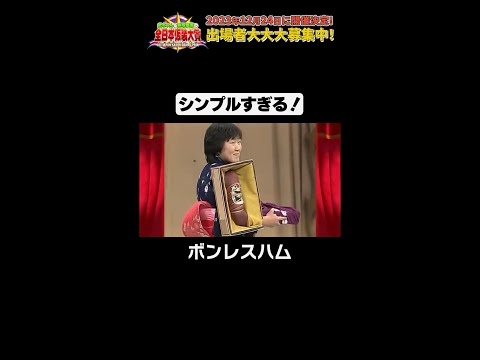 日テレ公式【仮装大賞】ボーンレスハム #shorts