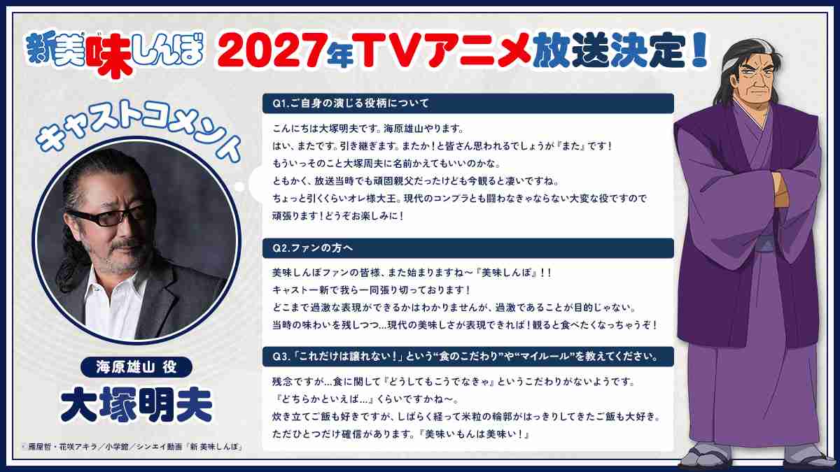 令和に「海原雄山」の怒声は響くか？　「美味しんぼ」「こち亀」の新作アニメに募るコンプラだけではない懸念…「実は、今の若手アニメーターはおじさんを描くのが苦手なんです」