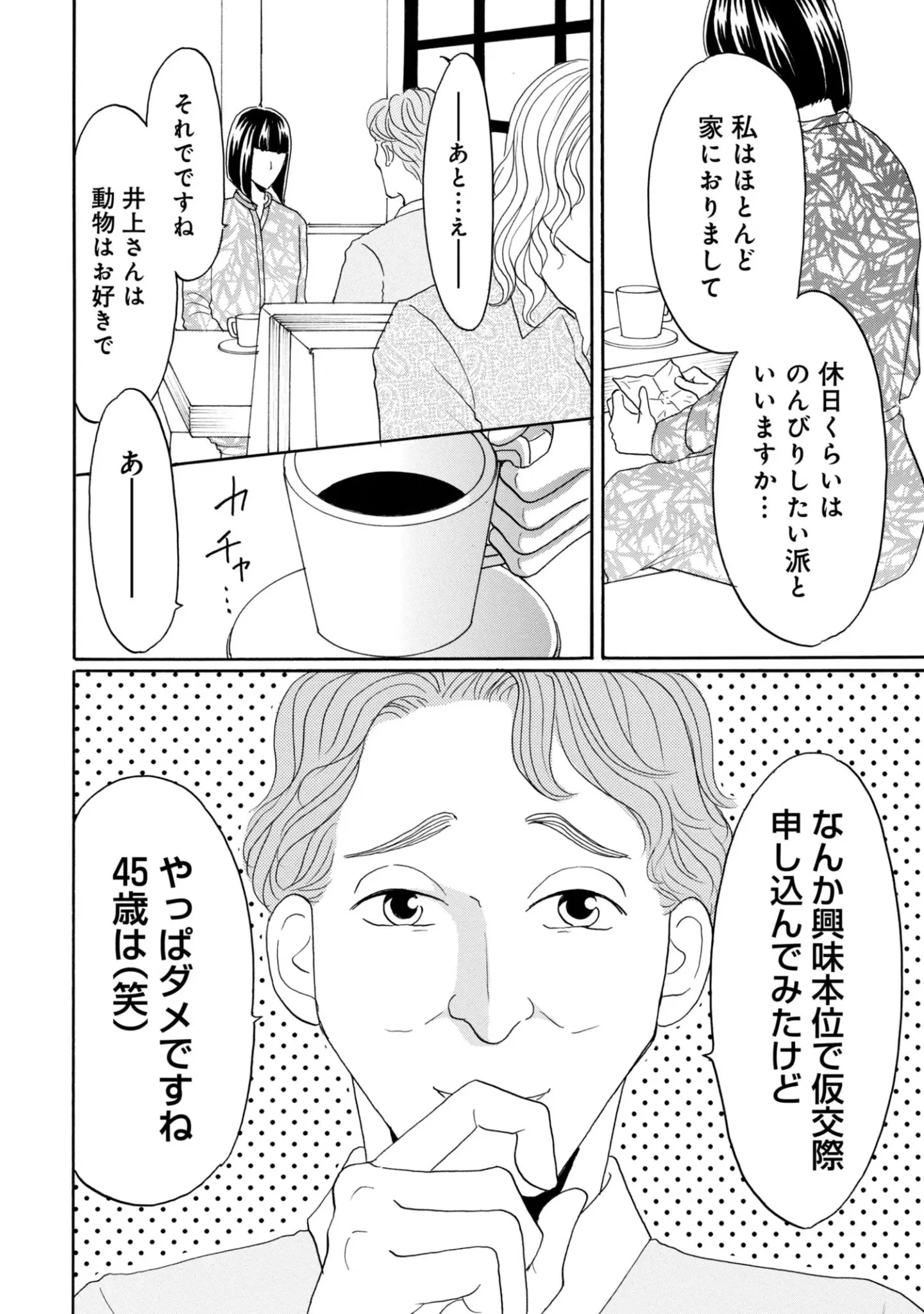 「やっぱダメですね45歳は」婚活でボロクソに言われた45歳・派遣女性が…“ぜんぜん不幸じゃない”ワケ。読者に愛される“45歳ヒロイン”生んだ作者を取材<漫画>