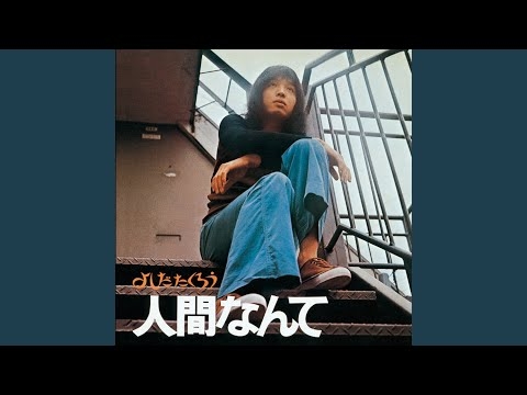 人間なんて