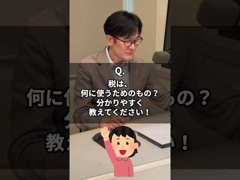 Q. 税は何に使うためのもの？ #三橋貴明 #税 #国債発行  #青山繁晴