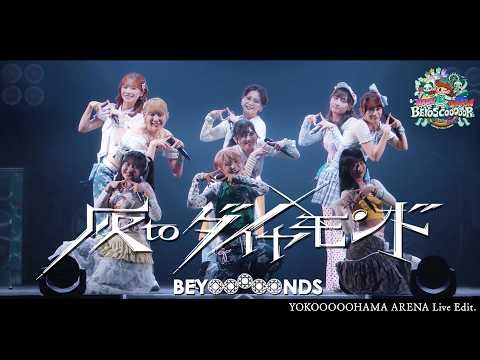 BEYOOOOONDS「灰toダイヤモンド」YOKOOOOOHAMA ARENA Live Edit.