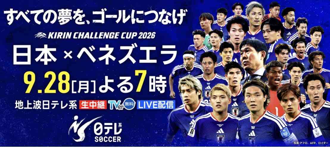 【実況・感想】サッカー国際強化試合 キリンチャレンジカップ2026「日本×ベネズエラ」