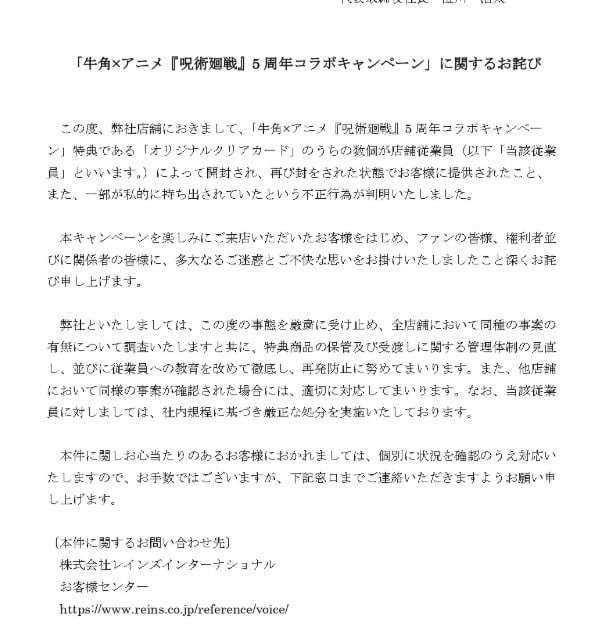 牛角、『呪術廻戦』コラボの特典めぐり店舗従業員による開封、私的な持ち出し行為が発覚 全店舗で不正行為の調査実施へ「深くお詫び申し上げます」