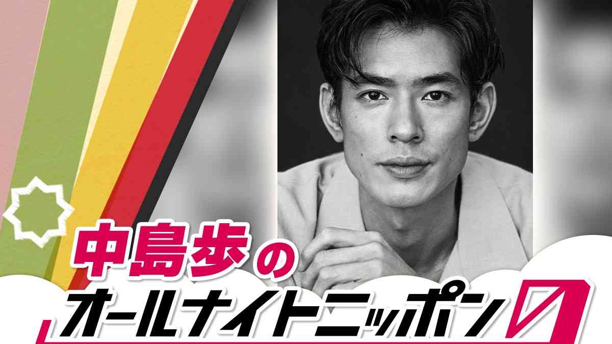 「安眠をお約束します」中島歩が『オールナイトニッポン0(ZERO)』に初登場！  –  ニッポン放送 NEWS ONLINE
