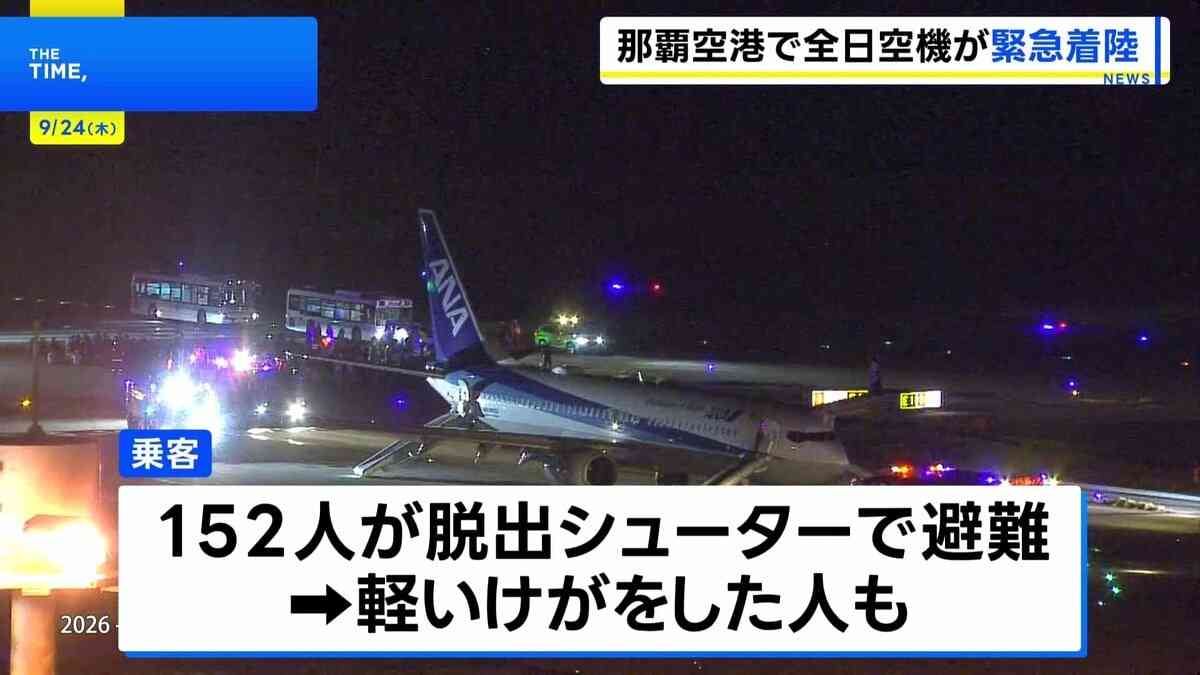 全日空機が那覇空港に緊急着陸　右エンジンにトラブル　乗客脱出で軽傷者も | TBS NEWS DIG