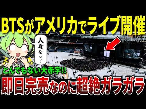 BTSがアメリカでライブ開催した結果   即日完売なのに客席ガラガラで人気ないことがバレてしまったw【ずんだもん＆ゆっくり解説】