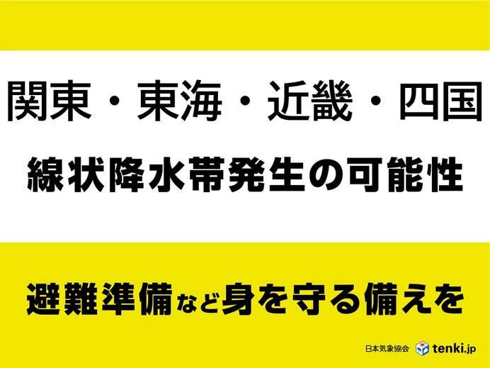 【速報】関東・東海・近畿・四国で「線状降水帯」発生の可能性　東海は夜にかけて（tenki.jp） - Yahoo!ニュース