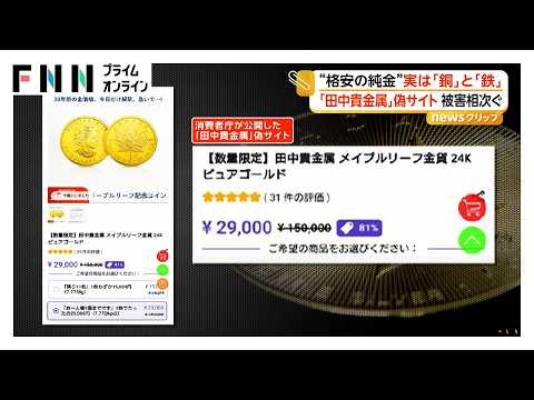 「田中貴金属」「ミキモト」“偽サイト”被害 磁石にくっつく“格安の純金”実は銅と鉄 プラスチックみたいな“ニセ真珠”も（2026年09月03日）